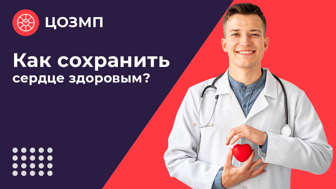 09 15.02 Sohranit serdtse zdorovim